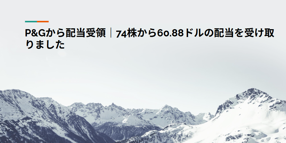P＆Gから配当受領｜74株から60.88ドルの配当を受け取りました