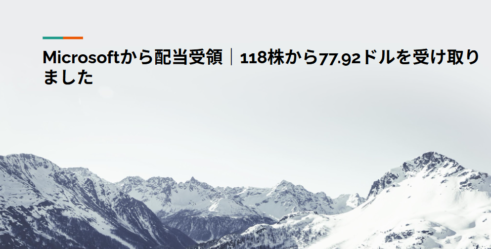 Microsoftから配当受領｜118株から77.92ドルを受け取りました