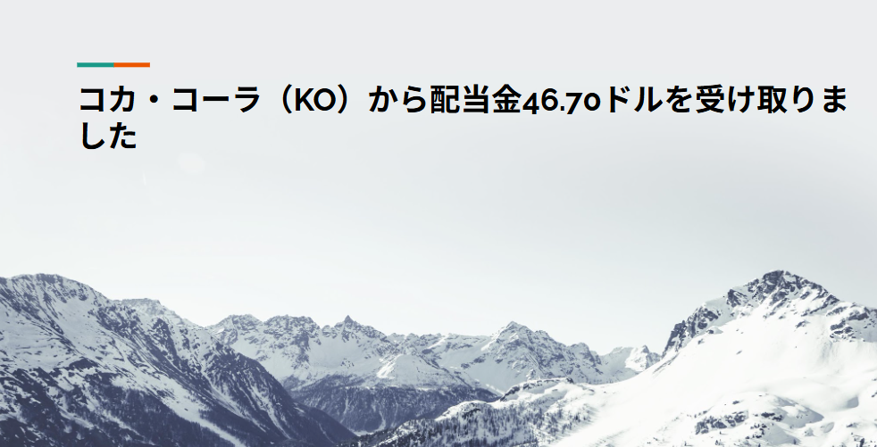 コカ・コーラ（KO）から配当金46.70ドルを受け取りました
