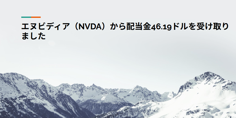 エヌビディア（NVDA）から配当金46.19ドルを受け取りました