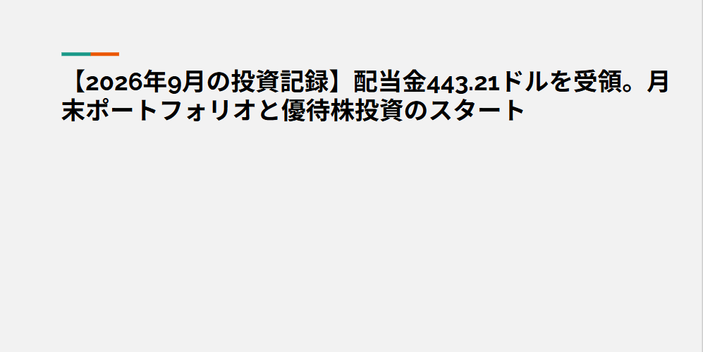 【2026年9月の投資記録】配当金443.21ドルを受領。月末ポートフォリオと優待株投資のスタート