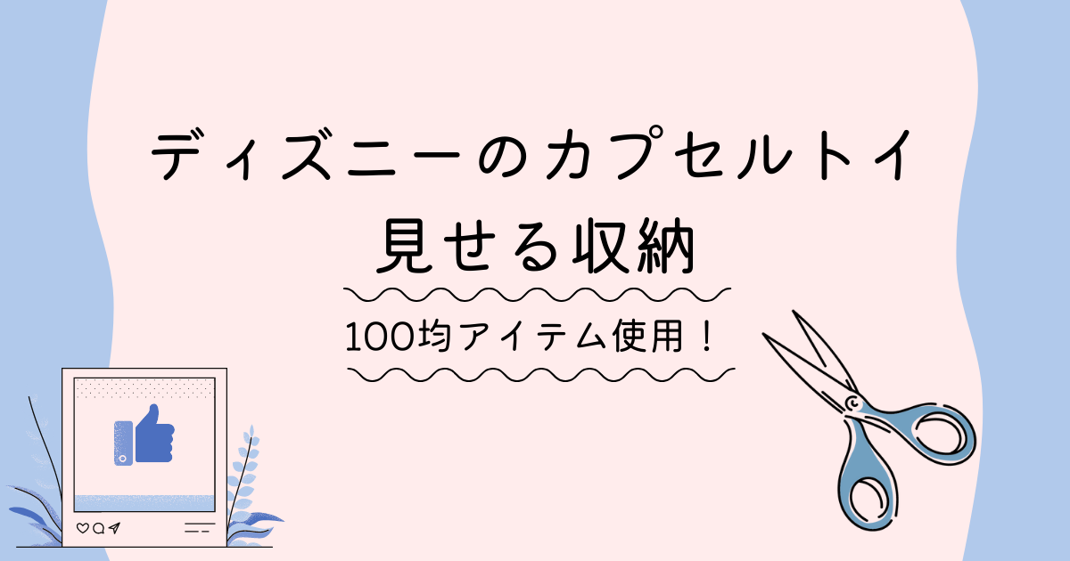 グッズ収納 100均アイテム ディズニーのカプセルトイを見せる収納 Life With Disney