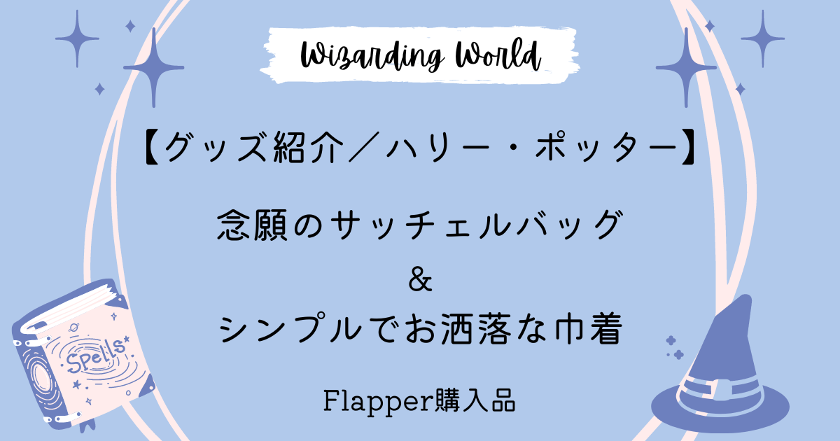 公式絶版 ハリーポッター フラーデラクールの上下刺繍タスクスウェット