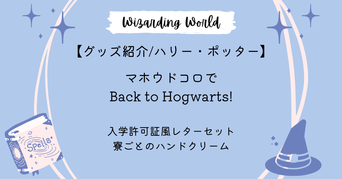 グッズ紹介/ハリー・ポッター】マホウドコロでBack to Hogwarts