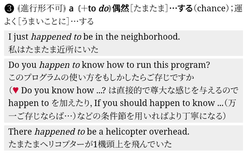 happen の意味 「偶然〜する」について