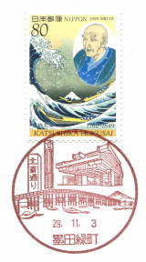 風景印】墨田緑町郵便局 - Yu-Run記