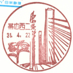 【風景印】北海道印影集(20)帯広市編 YuRun記