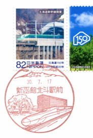 風景印】新函館北斗駅前郵便局 - Yu-Run記