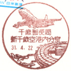 風景印】北海道印影集(37)千歳市編 - Yu-Run記