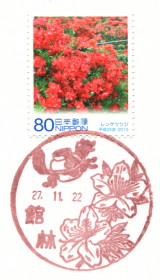 風景印】館林郵便局(＆2015.11.22風景印押印局一覧) - Yu-Run記