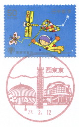 風景印】西東京郵便局(＆2015.2.12押印局一覧) - Yu-Run記