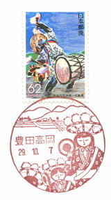 風景印 豊田高岡郵便局 Yu Run記 風景印 豊田高岡郵便局 Yu Run記