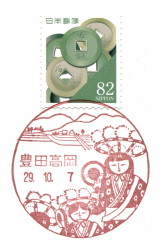 風景印 豊田高岡郵便局 Yu Run記 風景印 豊田高岡郵便局 Yu Run記