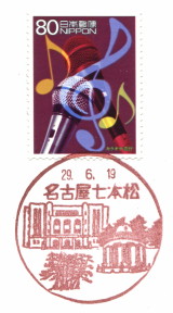 風景印】名古屋七本松郵便局 - Yu-Run記