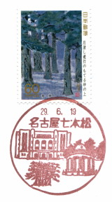 風景印】名古屋七本松郵便局 - Yu-Run記
