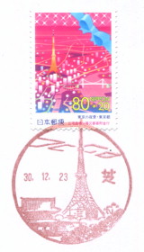 風景印】芝郵便局(2018.12.23／東京タワー開業60周年) - Yu-Run記