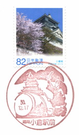 風景印】小倉駅前郵便局 - Yu-Run記