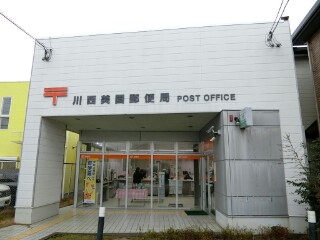 風景印 川西美園郵便局 Yu Run記