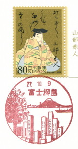 風景印】富士柳島郵便局 - Yu-Run記
