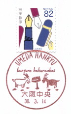 小型印 梅田阪急 文具の博覧会 Yu Run記