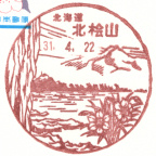 【風景印】北海道印影集(66)せたな町編(＆北海道印影集一覧・檜山振興局内町村分) YuRun記