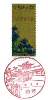 広島県の風景印 - 日本郵便