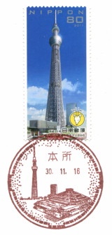 風景印】本所郵便局 - Yu-Run記