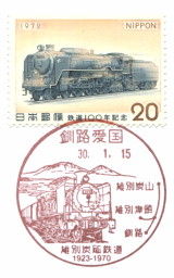 風景印】釧路愛国郵便局(初日印) - Yu-Run記