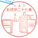 札幌南二十七条郵便局郵便局風景印