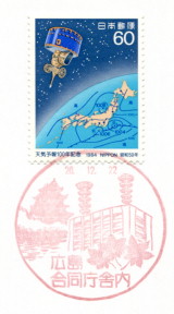 切手　風景印　広島県、山口県 山口県の風景印 - 日本郵便