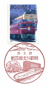 風景印】新函館北斗駅前郵便局 - Yu-Run記