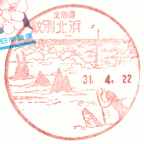 ご確認用＊航空書簡 孔雀紋80円 初日印 風景印 スタンプ 昭和63年4月1日 風景印】北海道印影集(32)紋別市編 - Yu-Run記