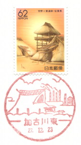 風景印 加古川東郵便局 Yu Run記