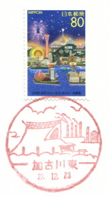 風景印 加古川東郵便局 Yu Run記