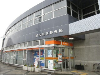 風景印 加古川東郵便局 Yu Run記