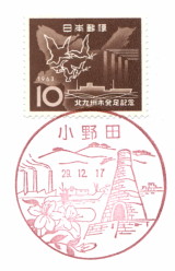 風景印】小野田郵便局 - Yu-Run記