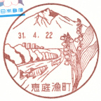 恵庭漁町郵便局風景印