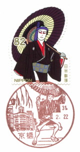 風景印】京橋郵便局 - Yu-Run記