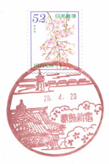 【風景印】葛飾新宿郵便局 YuRun記