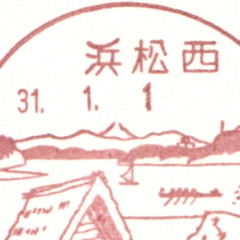 風景印 浜松西郵便局 Yu Run記