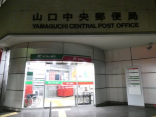 風景印 山口中央郵便局 18 12 16押印局一覧 Yu Run記 風景印 山口中央郵便局 18 12 16押印局一覧 Yu Run記