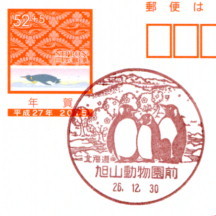 風景印】旭山動物園前局、風景印＆記念スタンプ押印 - Yu-Run記