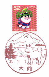 大館郵便局風景印