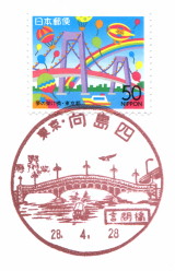 【風景印】向島四郵便局 YuRun記