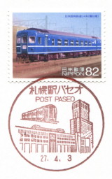 風景印 札幌駅パセオ郵便局 4 3 北斗星臨時運行 札幌駅発着 Yu Run記