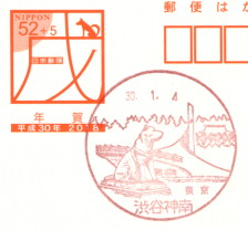 風景印 渋谷神南郵便局 Yu Run記 風景印 渋谷神南郵便局 Yu Run記