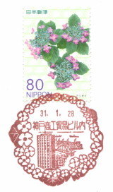 風景印】神戸商工貿易ビル内郵便局(＆2019.1.28押印局一覧) - Yu