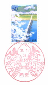 風景印】西宮郵便局 - Yu-Run記