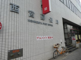 風景印 西宮郵便局 Yu Run記