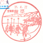 風景印】北海道印影集(58)八雲町編 - Yu-Run記